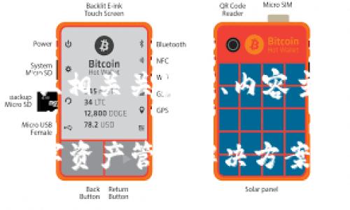 好的，以下是基于“tokenim钱包”主题的、相关关键词、内容主体大纲，以及7个相关问题的详细介绍。

Tokenim钱包使用指南：安全、便捷的数字资产管理解决方案