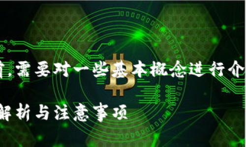 在讨论明文私钥和与之相关的内容之前，需要对一些基本概念进行介绍，以便大家能够更好地理解这个话题。

### 什么是Tokenim明文私钥？全面解析与注意事项