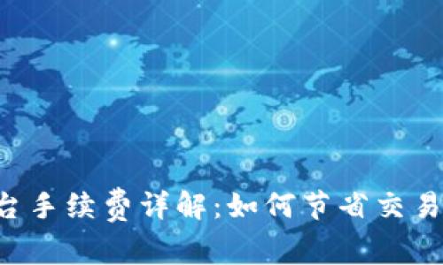 OK平台手续费详解：如何节省交易成本？