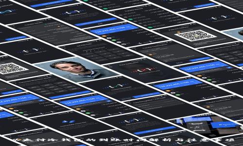 以太付冷钱包的到账时间解析与注意事项