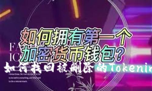 ### 如何找回被删除的Tokenim钱包？