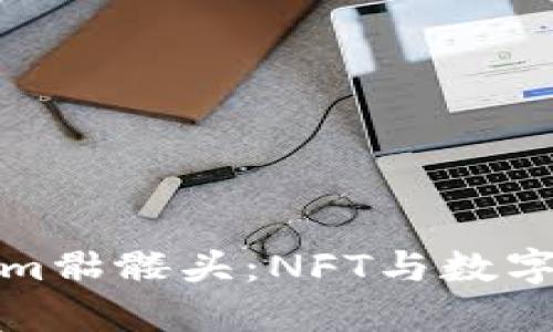 探索Tokenim骷髅头：NFT与数字艺术的未来