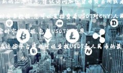 关于USDT（Tether）等于多少人民币的实时汇率会根