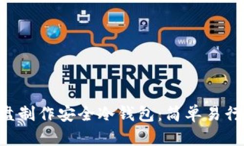 如何通过U盘制作安全冷钱包：简单易行的步骤指南