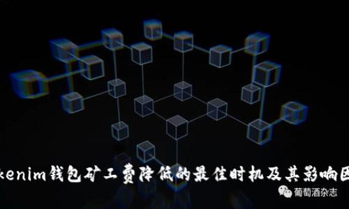 Tokenim钱包矿工费降低的最佳时机及其影响因素