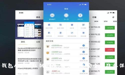 冷钱包APP的私钥管理：用户信息安全与隐私保护