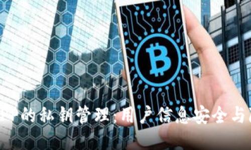 冷钱包APP的私钥管理：用户信息安全与隐私保护