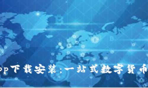 易付币App下载安装：一站式数字货币交易服务