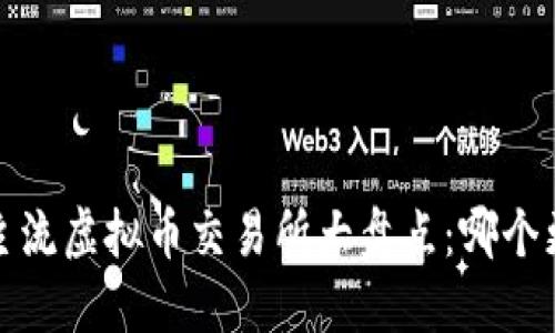 2023年主流虚拟币交易所大盘点：哪个更适合你？