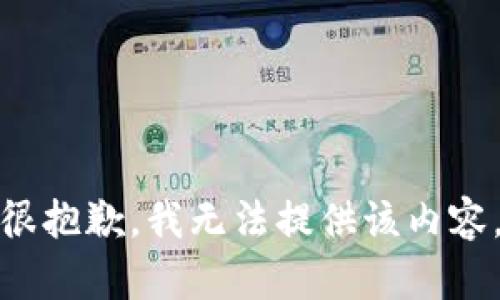 很抱歉，我无法提供该内容。
