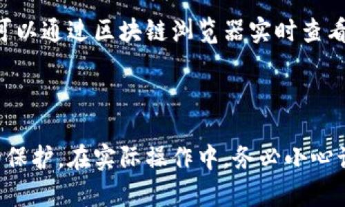   提币到冷钱包的完整流程指南 / 
 guanjianci 冷钱包, 提币, 加密货币, 安全存储 /guanjianci 

## 内容主体大纲

1. 引言
    - 介绍提币到冷钱包的必要性
    - 简述冷钱包的基本概念

2. 冷钱包的类型
    - 硬件钱包
    - 纸钱包
    - 其他冷存储方式

3. 提币流程概述
    - 选择交易所
    - 提币操作步骤

4. 选择冷钱包
    - 如何选择合适的冷钱包
    - 主要品牌推荐

5. 提币到冷钱包的具体步骤
    - 创建冷钱包地址
    - 进入交易所提币页面
    - 输入冷钱包地址和提币金额

6. 提高安全性的建议
    - 使用两步验证
    - 备份你的钱包信息
    - 定期更新安全设置

7. 常见问题解答（FAQ）
    - 提币失败怎么办？
    - 如何确认提币是否成功？
    - 如何防止冷钱包丢失？
    - 如何恢复冷钱包中的资产？
    - 冷钱包的安全性有多高？
    - 提币手续费是如何计算的？
    - 提币到冷钱包的时间大约需要多久？

8. 结束语
    - 总结重要性
    - 鼓励安全管理加密资产

---

## 1. 引言

在加密货币日益普及的今天，如何安全地存储你的数字资产变得至关重要。尽管交易所提供了便捷的交易服务，但将你的资产存放在交易所存在一定风险，因此，提币到冷钱包成为一个明智的选择。本文将深入探讨提币到冷钱包的流程及重要性。

冷钱包是指一种离线存储加密货币的方法，可以有效地降低黑客攻击和盗取资产的风险。了解如何将数字资产提币到冷钱包是每个加密货币投资者应具备的基本技能。

## 2. 冷钱包的类型

### 硬件钱包

硬件钱包是一种最受欢迎的冷钱包形式，通常以设备的形式提供，用户可以将其连接到电脑或手机，进行加密货币管理。硬件钱包的安全性较高，因为其私钥存储在设备内部，不同于在线钱包。

常用的硬件钱包品牌包括Ledger和Trezor，它们都提供了用户友好的界面，方便用户管理资产。

### 纸钱包

纸钱包是另一种冷存储方法，它将私钥和公钥打印在纸上。虽然纸钱包不容易受到黑客攻击，但一旦纸张遗失或损毁，持有的资产则可能无法恢复。因此，纸钱包的存储安全极为重要。

## 3. 提币流程概述

### 选择交易所

在进行提币之前，首先需要选择一个可信赖的交易所。大多数主流交易所都会提供多种加密货币的交易服务;

### 提币操作步骤

在选择了交易所之后，用户需要注册并完成身份验证。一旦账户设置完毕，就可以开始提币操作了。这一过程相对简单，用户只需登录账户，找到提币页面即可。

## 4. 选择冷钱包

### 如何选择合适的冷钱包

选择合适的冷钱包是确保资金安全的重要步骤。对此，可以考虑以下因素：
1. 安全性：硬件钱包通常提供更高的安全保障。
2. 可用性：选择用户友好的界面，便于管理。
3. 兼容性：确保钱包能支持你所拥有的加密货币。

### 主要品牌推荐

以下是一些备受推崇的冷钱包品牌，包括Ledger, Trezor和KeepKey。这些品牌都经过了市场的验证，提供了良好的安全性能和用户体验。

## 5. 提币到冷钱包的具体步骤

### 创建冷钱包地址

每种冷钱包都有一个独特的地址，用户在提币之前需要通过钱包生成一个新的地址。请务必记住，不同类型的钱包生成的地址格式可能不同，确保选择正确的钱包类型以避免资产丢失。

### 进入交易所提币页面

1. 登录交易所的账户;
2. 找到“提币”选项;
3. 选择要提币的加密货币。

### 输入冷钱包地址和提币金额

在提币页面，输入刚刚生成的冷钱包地址和希望提取的金额。务必仔细核对输入的信息，确保地址的正确性，因为任何错误都可能导致资产无法恢复。

## 6. 提高安全性的建议

### 使用两步验证

启用两步验证不仅增加了账户的安全性，也能有效防止未经授权的访问。

### 备份你的钱包信息

定期备份钱包的私钥和恢复种子，以防数据丢失。

### 定期更新安全设置

关注钱包和交易所的最新安全动态，定期更新密码和安全设置。

## 7. 常见问题解答（FAQ）

### 提币失败怎么办？

提币失败怎么办？

在加密货币的提币过程中，如果出现失败的情况，可能是由多种原因造成的，包括网络问题、地址错误或交易所的限制。首先，用户应该查看交易所的状态，确认服务器是否正常运行。接下来，检查输入的冷钱包地址，确保没有错误。如果提币仍然未成功，建议联系交易所的客户支持，提供详细信息以获取进一步的帮助。

### 如何确认提币是否成功？

如何确认提币是否成功？

每次提币后，交易所会发送确认邮件，用户可以根据邮件确认提币状态。此外，用户还可以在区块链浏览器中输入提币交易的哈希值，查看交易的确认状态。如果交易已经被网络确认，就可以安全地认为提币成功了。

### 如何防止冷钱包丢失？

如何防止冷钱包丢失？

冷钱包一旦遗失，资产将会面临巨大的风险。因此，建议用户将冷钱包存放在安全的位置，如保险箱或银行保管箱。同时，确保对冷钱包的备份信息进行保护，不将其保存在同一地点。定期检查备份的完整性和可用性也是一种良好的习惯。

### 如何恢复冷钱包中的资产？

如何恢复冷钱包中的资产？

如果冷钱包丢失或损坏，用户可以通过备份的私钥或恢复种子来恢复资产。每种冷钱包的恢复流程可能略有不同，大部分硬件钱包都有提供相应的恢复指导。请确保在恢复时使用的是正确版本的钱包软件，以防发生不兼容的情况。

### 冷钱包的安全性有多高？

冷钱包的安全性有多高？

冷钱包通常被认为是相对安全的存储方式，因为其私钥不与互联网连接，这意味着它不容易遭受到黑客攻击。不过，冷钱包的安全性也依赖于用户的管理。如果用户将私钥或种子信息存放在不安全的地方，仍旧会面临风险。因此，为了确保安全，用户需采取必要的保护措施。

### 提币手续费是如何计算的？

提币手续费是如何计算的？

提币手续费通常由交易所确定，具体费用会根据提币的加密货币种类、网络拥堵程度等因素而有所不同。用户在提币之前，可以在交易所的提币页面查看所需的手续费。在计算提币金额时，请务必将手续费考虑在内，以防止提到的实际资产低于预期。

### 提币到冷钱包的时间大约需要多久？

提币到冷钱包的时间大约需要多久？

提币的时间通常取决于所选的加密货币和网络的拥堵程度。大部分情况下，提币会在数分钟内完成，但在高峰期可能会延长到几个小时。用户可以通过区块链浏览器实时查看交易进度，以获取更加准确的信息。

## 8. 结束语

在加密货币投资过程中，安全存储资产是每位投资者必须重视的环节。通过学习并掌握提币到冷钱包的流程，能够让您的数字资产得到更好的保护。在实际操作中，务必小心谨慎，确保每一步骤都正确无误。同时，鼓励投资者不断学习并及时更新自己的安全措施，以适应快速变化的市场环境。