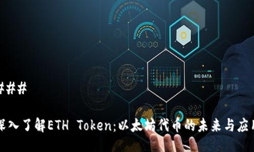 ### 

深入了解ETH Token：以太坊代币的未来与应用