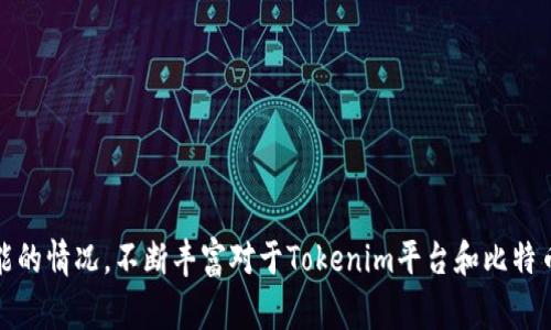 比特币如何存入Tokenim平台？详解存币步骤与注意事项

比特币, Tokenim, 存币, 加密货币/guanjianci

### 内容主体大纲

1. **引言**
   - 简介什么是比特币与Tokenim
   - 存币的意义和重要性
   
2. **Tokenim平台概述**
   - Tokenim平台的背景与优势
   - Tokenim的用户界面和功能介绍

3. **比特币存入Tokenim的步骤**
   - 注册Tokenim账户
   - 完成身份验证
   - 获取存款地址
   - 实际存币操作
   - 查询存款状态

4. **存币时常见问题与解决方案**
   - 存款未到账
   - 地址错误问题
   - 交易确认延迟

5. **存币的注意事项**
   - 安全性考虑
   - 网络费用
   - 提高存币成功率的小技巧

6. **Tokenim的其他功能**
   - 交易、兑换功能
   - 提现流程

7. **结论**
   - 总结存币的重要性
   - 对Tokenim的未来展望

---

### 引言

比特币作为一种去中心化的数字货币，自2009年诞生以来，已经吸引了亿万用户的关注。Tokenim是一个新兴的数字资产管理与交易平台，旨在为用户提供安全、高效、便捷的加密资产服务。对于持有比特币的用户而言，将其存入Tokenim平台，能够享受到更灵活的交易和服务选择。

在本篇文章中，我们将详细介绍如何将比特币存入Tokenim平台，提供分步骤的操作说明，以及在此过程中的注意事项和可能遇到的问题。

---

### Tokenim平台概述

Tokenim作为一个新兴的数字货币交易平台，致力于为用户提供简单、便捷的加密货币交易体验。该平台的界面友好，功能齐全，特别是对于初学者来说，使用起来非常方便。

Tokenim平台不仅支持比特币存储与交易，还支持多种其他数字货币，用户可以在同一平台上进行不同货币的兑换与投资，极大地提高了用户的使用效率。

---

### 比特币存入Tokenim的步骤

#### 1. 注册Tokenim账户

要将比特币存入Tokenim，第一步是创建一个账户。访问Tokenim官方网站，点击注册按钮，填写相关信息并确认。用户需要提供电子邮件地址、用户名和密码，确认条款与条件。

#### 2. 完成身份验证

为了保护账户安全，Tokenim要求用户进行身份验证。用户需按照平台的要求上传身份文件、地址证明等。这一过程通常在24小时内完成，通过后便可进行存币。

#### 3. 获取存款地址

在账户验证通过后，用户可登录Tokenim，进入钱包页面，选择比特币。平台将自动生成一个唯一的存款地址供用户存入比特币。

#### 4. 实际存币操作

用户需打开自己钱包，输入Tokenim提供的存款地址，输入欲存入的比特币数量，确认交易并发送。

#### 5. 查询存款状态

完成存币操作后，以太坊网络会对交易进行确认。用户可以在Tokenim平台查询到存款状态，通常情况下，存入比特币需要几分钟到几小时不等，取决于网络拥堵情况。

---

### 存币时常见问题与解决方案

#### 1. 存款未到账

若用户存款后没有及时到账，首先可以检查交易状态，确认比特币交易是否被确认。如果未被确认，可能是因为网络拥堵，建议稍后再查。

#### 2. 地址错误问题

在存入比特币时，确保地址输入正确，这是至关重要的。如果发送错误的地址，可能导致资金无法找回。

#### 3. 交易确认延迟

由于比特币网络的特性，交易确认有时可能会延迟。若遇到此情况，用户可以通过提高交易费用来加快确认速度。

---

### 存币的注意事项

#### 1. 安全性考虑

进行加密货币交易时，用户需保持警惕，确保使用安全的网络环境，防止信息被盗。此外，建议启用两步验证功能，以增强账户安全性。

#### 2. 网络费用

存入比特币会涉及网络手续费，手续费的高低通常与网络拥堵程度有关。在存币时，建议选择合适的手续费，以免影响交易确认时间。

#### 3. 提高存币成功率的小技巧

用户可以提前了解比特币网络状况，选择在网络较为空闲的时间进行存币，能够提高存入成功率。

---

### Tokenim的其他功能

#### 1. 交易、兑换功能

除了存币，Tokenim平台还提供多种交易和兑换服务，用户可以随时进行比特币与其他数字货币之间的交易，实时掌握市场动态。

#### 2. 提现流程

在将资金存入Tokenim后，用户还需要了解提现流程，以便在需要时能够方便快捷地将资金转回到自己钱包中。

---

### 结论

比特币的存储与交易已经成为现代金融的重要组成部分，而Tokenim平台以其友好的操作界面及多样化功能，成为了越来越多用户的选择。通过本文的介绍，希望能够帮助用户们更加顺利地将比特币存入Tokenim平台，从而享受到加密货币带来的便捷与利。

---

### 相关问题

1. **Tokenim平台是否安全？**  
   - 讨论Tokenim的安全措施、防止黑客攻击的能力、用户账户保护。

2. **如何查看存款的状态？**  
   - 介绍如何在Tokenim平台上查询存款状态，包括交易记录等细节。

3. **存币的手续费是怎样计算的？**  
   - 详细讨论不同网络情况下的存币手续费、如何选择合适的手续费。

4. **如果我忘记了Tokenim的登录密码，应该怎么办？**  
   - 提供密码找回或重置账户的步骤和注意事项。

5. **Tokenim是否支持其他加密货币的存续？**  
   - 介绍Tokenim支持的数字货币种类以及存储、交易的优势。

6. **为什么我的存款交易一直在等待确认？**  
   - 解释比特币网络的确认机制、可能的原因及解决方案。

7. **通过Tokenim提现是否方便？**  
   - 介绍提现流程、验证步骤及可能的延迟问题。 

---

**接下来，请逐个回答以上问题，每个问题介绍字数丰富，确保有实用的信息和指导。**这部分内容会细致探讨各种可能的情况，不断丰富对于Tokenim平台和比特币的理解与操作。
