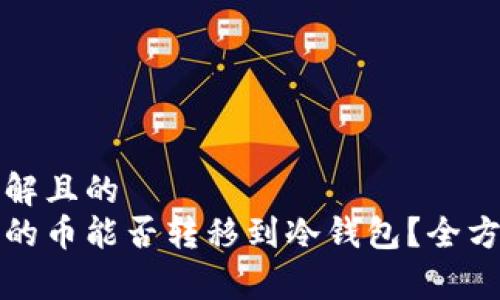 易于理解且的  
矿池挖的币能否转移到冷钱包？全方位解析