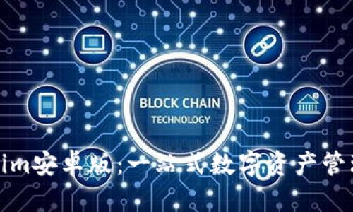 Tokenim安卓版：一站式数字资产管理工具