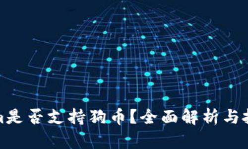 Tokenim是否支持狗币？全面解析与投资指南