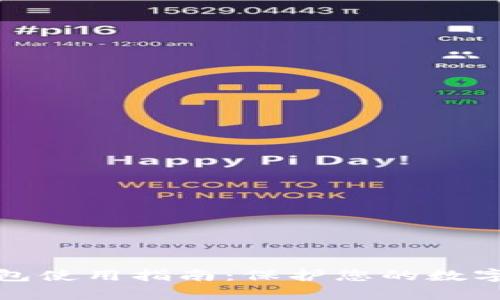 库神冷钱包使用指南：保护您的数字资产安全