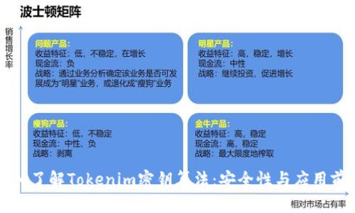 深入了解Tokenim密钥算法：安全性与应用前景