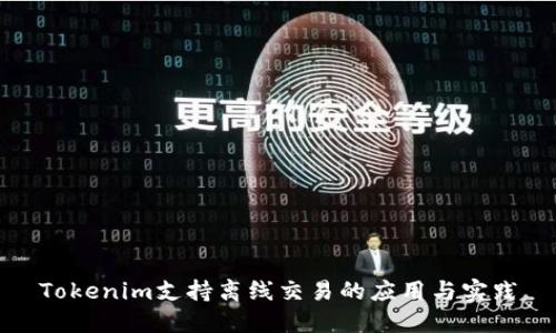 Tokenim支持离线交易的应用与实践
