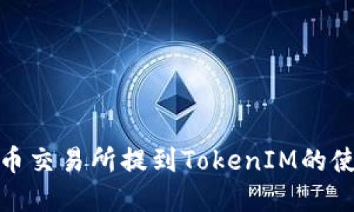 如何在火币交易所提到TokenIM的使用与优势