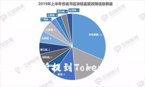 如何在火币交易所提到TokenIM的使用与优势