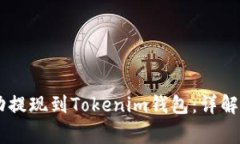 : USDT如何成功提现到Tokenim钱包：详解流程与注意