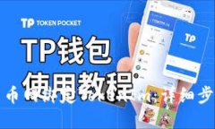 如何在云币网绑定TokenIm：详细步骤与技巧