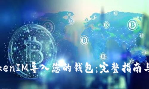 如何将TokenIM导入您的钱包：完整指南与视频教程