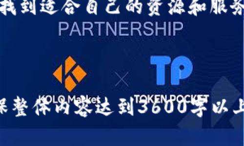 Tokenim官方最新版本下载及使用指南
Tokenim,最新版,下载,使用指南/guanjianci

## 内容主体大纲

1. **引言**
   - 什么是Tokenim
   - 版本更新的重要性

2. **Tokenim的最新版本亮点**
   - 新功能介绍
   - 性能改进
   - 用户界面更新

3. **如何下载Tokenim最新版本**
   - 适用平台
   - 下载步骤
   - 安装过程

4. **Tokenim的使用指南**
   - 基本功能介绍
   - 高级功能使用
   - 常见问题解答

5. **Tokenim的核心优势**
   - 与同类产品对比
   - 用户反馈与评价
   - 场景应用示例

6. **常见问题解答**
   - 常见错误及解决方式
   - 安全性问题
   - 版本兼容性

7. **总结**
   - Tokenim的未来展望
   - 用户建议

---

## 正文内容

### 引言

Tokenim是一款先进的数字资产管理工具，近年来在全球范围内逐渐受到用户的广泛关注。它的最新版本不仅强化了用户的使用体验 ，还集成了更加安全和高效的技术方案。本文将深入探讨Tokenim的最新版本，包括下载方法、使用指南以及常见问题的解答。

### Tokenim的最新版本亮点

#### 新功能介绍

在最新版本中，Tokenim加入了多项令人期待的新功能。例如，全新的用户界面设计使得操作更加直观，增加的自动交易功能让用户能更轻松地管理资产。此外，支持更多数字货币和链上资产将为用户提供更广泛的投资选择。

#### 性能改进

除了功能更新，Tokenim的性能方面也进行了全面的。新版本了系统运行效率，缩短了加载时间，让用户在使用时感受到更加流畅的体验。特别是在高峰时段，稳定性得到了显著提升。

#### 用户界面更新

用户界面的改进是用户反馈中非常关键的一点，新版本采用了更现代化的设计风格，以适应新一代用户的审美需求。这种简洁而直观的设计使得用户能够更快速地找到所需功能，从而提升使用效率。

### 如何下载Tokenim最新版本

#### 适用平台

Tokenim的最新版本已在多个平台上发布，包括Windows、macOS以及移动端的iOS和Android系统。用户可以根据自己的设备选择对应的下载版本。

#### 下载步骤

下载步骤非常简单。访问Tokenim的官方网站，找到下载页面，选择适合您操作系统的版本，点击下载链接即可。请务必确保从官方网站下载，以避免安全隐患。

#### 安装过程

下载完成后，打开安装包并按照指引进行安装。在安装过程中，您可以选择安装路径和一些初步设置。一旦安装完成，您便可以启动Tokenim，享受最新版本带来的各种优势。

### Tokenim的使用指南

#### 基本功能介绍

Tokenim的基本功能包括资产管理、市场行情查询、交易设置等。在主界面上，用户可以轻松查看自己持有的资产，总体资产价值以及最新的市场动态。交易设置方面，用户可以实现快速下单、设置止损等操作，以便于高效交易。

#### 高级功能使用

除了基本功能，Tokenim还提供了一系列高级功能，比如交易策略分析、市场深度图表以及实时通知等。通过合理运用这些功能，用户能更好地把握市场机会，提高投资回报率。

#### 常见问题解答

在使用过程中，用户可能会遇到一些常见问题，比如如何恢复钱包、如何提高账户安全性等。本部分将对这些问题进行详细解答，帮助用户更好地使用Tokenim。

### Tokenim的核心优势

#### 与同类产品对比

与其他数字资产管理工具相比，Tokenim具备多项独特的优势，比如更强的安全性、更优良的用户体验，以及更加丰富的功能。这些优势使得Tokenim在同类产品中脱颖而出，成为许多用户的首选。

#### 用户反馈与评价

用户对Tokenim的反馈非常积极，许多用户称赞其易用性和功能丰富性，也有用户表示希望能增加更多的教育类资源，帮助新手用户更好地上手使用。Tokenim团队也在不断地听取用户意见，持续进行改进。

#### 场景应用示例

Tokenim不仅适用于个人用户，也被许多机构投资者广泛接受。举例来说，某基金公司使用Tokenim进行高频交易，通过其快速的系统反应能力和稳定性，取得了良好的投资绩效。

### 常见问题解答

#### 常见错误及解决方式

在使用Tokenim的过程中，用户可能会遇到各种错误，如安装失败、账户登陆问题等。本文将针对这些常见错误逐一进行分析，并提供有效的解决方案，以帮助用户顺利使用Tokenim。

#### 安全性问题

安全性是数字资产管理软件最为关键的因素之一。在这一部分，我们将探讨Tokenim如何保障用户资金安全，包括多重身份验证、高级加密技术等方面的介绍，助力用户更好地理解和提升自身的安全防护意识。

#### 版本兼容性

新版本推出后，很多用户会关心之前版本的数据和功能是否会受到影响。我们将详细介绍Tokenim在版本更新过程中的兼容性问题，确保用户无缝过渡到最新版本，同时依旧能够使用到自己重要的数据和功能。

### 总结

#### Tokenim的未来展望

展望未来，Tokenim将在持续改进和创新方面下更多的功夫。这不仅包括功能的不断扩展，更涉及用户教育和社区建设，提升整体用户体验。我们期待Tokenim能够为用户创造更多价值。

#### 用户建议

最终，我们希望广大用户的反馈和建议能够帮助Tokenim不断，建立起更强大的社区互动，让每一位用户都能在这里找到适合自己的资源和服务。

---

以上内容主体大纲和详细章节可以帮助您深入理解Tokenim的最新版本。请根据提纲逐步撰写每个部分的细节，确保整体内容达到3600字以上。