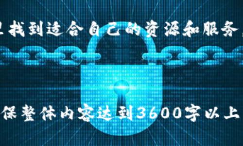 Tokenim官方最新版本下载及使用指南
Tokenim,最新版,下载,使用指南/guanjianci

## 内容主体大纲

1. **引言**
   - 什么是Tokenim
   - 版本更新的重要性

2. **Tokenim的最新版本亮点**
   - 新功能介绍
   - 性能改进
   - 用户界面更新

3. **如何下载Tokenim最新版本**
   - 适用平台
   - 下载步骤
   - 安装过程

4. **Tokenim的使用指南**
   - 基本功能介绍
   - 高级功能使用
   - 常见问题解答

5. **Tokenim的核心优势**
   - 与同类产品对比
   - 用户反馈与评价
   - 场景应用示例

6. **常见问题解答**
   - 常见错误及解决方式
   - 安全性问题
   - 版本兼容性

7. **总结**
   - Tokenim的未来展望
   - 用户建议

---

## 正文内容

### 引言

Tokenim是一款先进的数字资产管理工具，近年来在全球范围内逐渐受到用户的广泛关注。它的最新版本不仅强化了用户的使用体验 ，还集成了更加安全和高效的技术方案。本文将深入探讨Tokenim的最新版本，包括下载方法、使用指南以及常见问题的解答。

### Tokenim的最新版本亮点

#### 新功能介绍

在最新版本中，Tokenim加入了多项令人期待的新功能。例如，全新的用户界面设计使得操作更加直观，增加的自动交易功能让用户能更轻松地管理资产。此外，支持更多数字货币和链上资产将为用户提供更广泛的投资选择。

#### 性能改进

除了功能更新，Tokenim的性能方面也进行了全面的。新版本了系统运行效率，缩短了加载时间，让用户在使用时感受到更加流畅的体验。特别是在高峰时段，稳定性得到了显著提升。

#### 用户界面更新

用户界面的改进是用户反馈中非常关键的一点，新版本采用了更现代化的设计风格，以适应新一代用户的审美需求。这种简洁而直观的设计使得用户能够更快速地找到所需功能，从而提升使用效率。

### 如何下载Tokenim最新版本

#### 适用平台

Tokenim的最新版本已在多个平台上发布，包括Windows、macOS以及移动端的iOS和Android系统。用户可以根据自己的设备选择对应的下载版本。

#### 下载步骤

下载步骤非常简单。访问Tokenim的官方网站，找到下载页面，选择适合您操作系统的版本，点击下载链接即可。请务必确保从官方网站下载，以避免安全隐患。

#### 安装过程

下载完成后，打开安装包并按照指引进行安装。在安装过程中，您可以选择安装路径和一些初步设置。一旦安装完成，您便可以启动Tokenim，享受最新版本带来的各种优势。

### Tokenim的使用指南

#### 基本功能介绍

Tokenim的基本功能包括资产管理、市场行情查询、交易设置等。在主界面上，用户可以轻松查看自己持有的资产，总体资产价值以及最新的市场动态。交易设置方面，用户可以实现快速下单、设置止损等操作，以便于高效交易。

#### 高级功能使用

除了基本功能，Tokenim还提供了一系列高级功能，比如交易策略分析、市场深度图表以及实时通知等。通过合理运用这些功能，用户能更好地把握市场机会，提高投资回报率。

#### 常见问题解答

在使用过程中，用户可能会遇到一些常见问题，比如如何恢复钱包、如何提高账户安全性等。本部分将对这些问题进行详细解答，帮助用户更好地使用Tokenim。

### Tokenim的核心优势

#### 与同类产品对比

与其他数字资产管理工具相比，Tokenim具备多项独特的优势，比如更强的安全性、更优良的用户体验，以及更加丰富的功能。这些优势使得Tokenim在同类产品中脱颖而出，成为许多用户的首选。

#### 用户反馈与评价

用户对Tokenim的反馈非常积极，许多用户称赞其易用性和功能丰富性，也有用户表示希望能增加更多的教育类资源，帮助新手用户更好地上手使用。Tokenim团队也在不断地听取用户意见，持续进行改进。

#### 场景应用示例

Tokenim不仅适用于个人用户，也被许多机构投资者广泛接受。举例来说，某基金公司使用Tokenim进行高频交易，通过其快速的系统反应能力和稳定性，取得了良好的投资绩效。

### 常见问题解答

#### 常见错误及解决方式

在使用Tokenim的过程中，用户可能会遇到各种错误，如安装失败、账户登陆问题等。本文将针对这些常见错误逐一进行分析，并提供有效的解决方案，以帮助用户顺利使用Tokenim。

#### 安全性问题

安全性是数字资产管理软件最为关键的因素之一。在这一部分，我们将探讨Tokenim如何保障用户资金安全，包括多重身份验证、高级加密技术等方面的介绍，助力用户更好地理解和提升自身的安全防护意识。

#### 版本兼容性

新版本推出后，很多用户会关心之前版本的数据和功能是否会受到影响。我们将详细介绍Tokenim在版本更新过程中的兼容性问题，确保用户无缝过渡到最新版本，同时依旧能够使用到自己重要的数据和功能。

### 总结

#### Tokenim的未来展望

展望未来，Tokenim将在持续改进和创新方面下更多的功夫。这不仅包括功能的不断扩展，更涉及用户教育和社区建设，提升整体用户体验。我们期待Tokenim能够为用户创造更多价值。

#### 用户建议

最终，我们希望广大用户的反馈和建议能够帮助Tokenim不断，建立起更强大的社区互动，让每一位用户都能在这里找到适合自己的资源和服务。

---

以上内容主体大纲和详细章节可以帮助您深入理解Tokenim的最新版本。请根据提纲逐步撰写每个部分的细节，确保整体内容达到3600字以上。