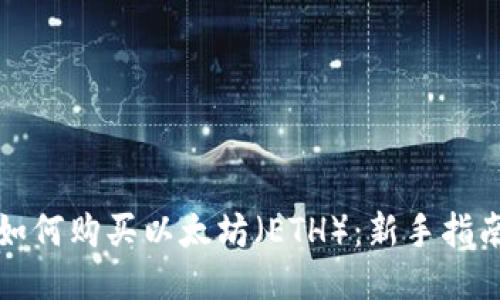 如何购买以太坊（ETH）：新手指南