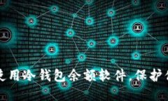 如何选择和使用冷钱包余额软件，保护你的数字