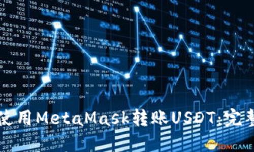 如何使用MetaMask转账USDT：完整指南