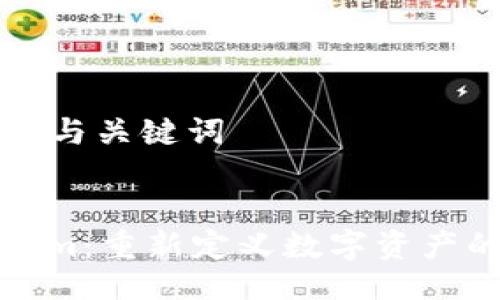 ### 与关键词


Tokenim：重新定义数字资产的未来