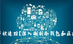 冷钱包地址能否被追踪？深入剖析冷钱包和区块