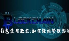 ## 数字钱包使用教程：如何轻松管理你的数字资