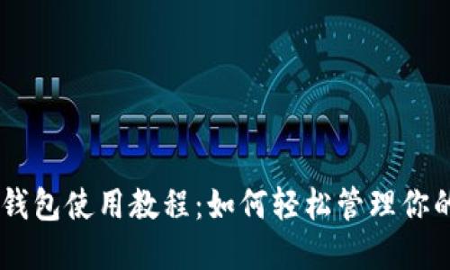 ## 数字钱包使用教程：如何轻松管理你的数字资产