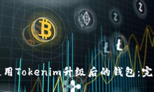 如何使用Tokenim升级后的钱包：完整指南