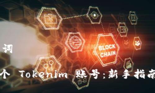 ## 与关键词

如何创建一个 Tokenim 账号：新手指南与注意事项
