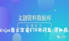 如何解决Tokenim转出没有ETH的问题：详细指南与常