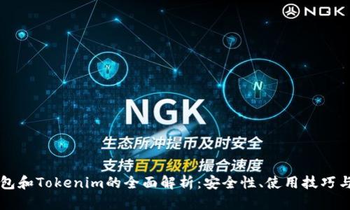 以太坊钱包和Tokenim的全面解析：安全性、使用技巧与发展前景