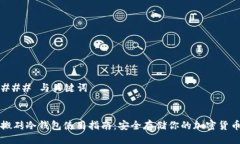 ### 与关键词搬砖冷钱包使用指南：安全存储你的