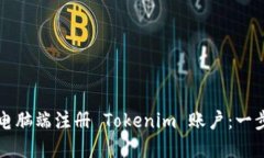 如何在电脑端注册 Tokenim 账户：一步步指导
