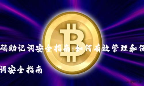 Title: 冷钱包密码助记词安全指南：如何有效管理和保护您的数字资产

冷钱包密码助记词安全指南