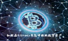 如何在BitKeep钱包中提现数字资产
