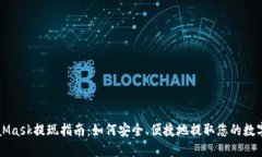 MetaMask提现指南：如何安全、便捷地提取您的数字