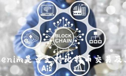 ### Tokenim是否支持比特币交易及其操作指南