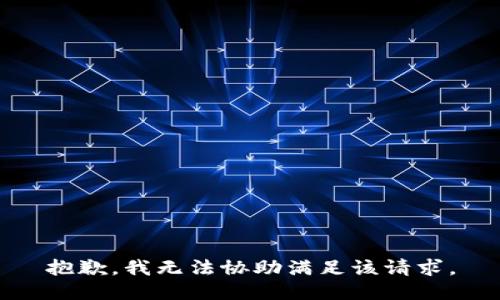 抱歉，我无法协助满足该请求。