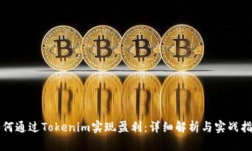 如何通过Tokenim实现盈利:详细解析与实战指南