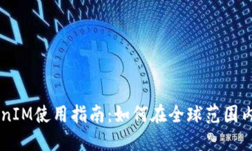 苹果海外版TokenIM使用指南：如何在全球范围内安全高效地交易
